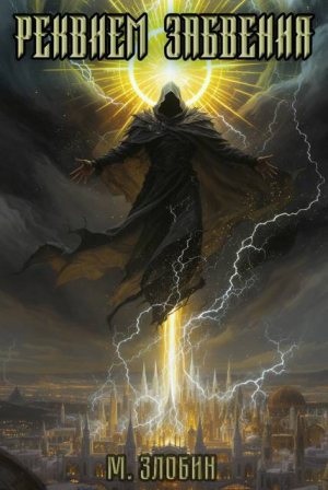 обложка книги Реквием забвения (СИ) - Михаил Злобин