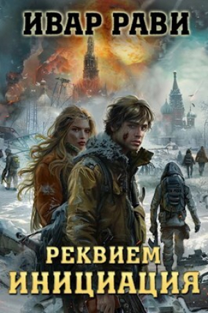 обложка книги Реквием. Книга первая Инициация (СИ) - Ивар Рави