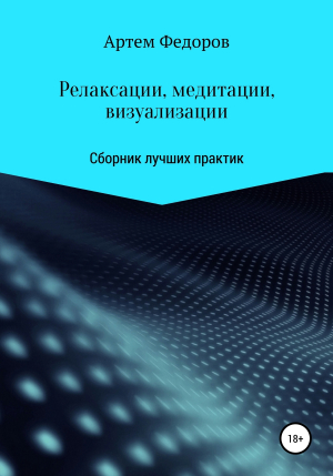 обложка книги Релаксации, медитации и визуализации - Артем Федоров