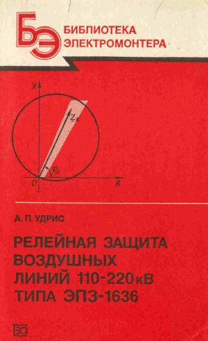 обложка книги Релейная защита воздушных линий 110 - 120 кВ типа ЭПЗ - 1636  - Андрей Удрис