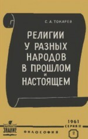 обложка книги Религии у разных народов в прошлом и настоящем - Сергей Токарев