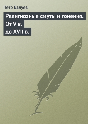 обложка книги Религиозные смуты и гонения. От V в. до XVII в. - Пётр Валуев