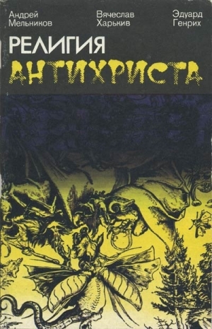 обложка книги Религия антихриста - Андрей Мельников