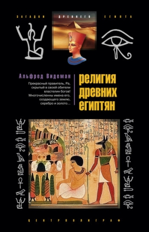 обложка книги Религия древних египтян - Альфред Видеман
