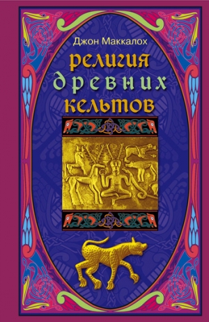 обложка книги Религия древних кельтов - Джон Арнотт Маккалох