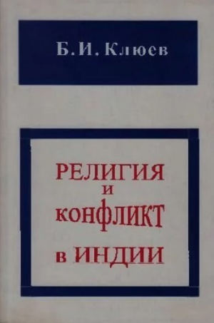 обложка книги Религия и конфликт в Индии - Борис Клюев