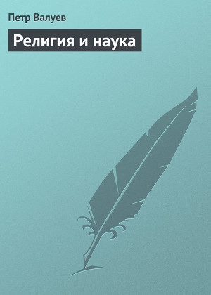 обложка книги Религия и наука - Пётр Валуев