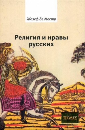 обложка книги Религия и нравы русских - Жозеф де Местр