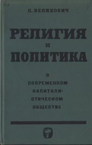обложка книги Религия и политика в современном капиталистическом обществе - Лазарь Великович