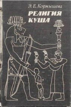 обложка книги Религия Куша - Эльвира Кормышева