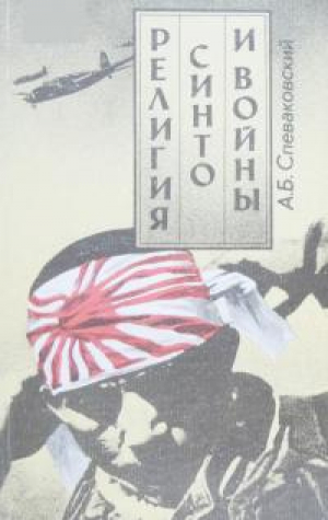 обложка книги Религия Синто и войны - Александр Спеваковский