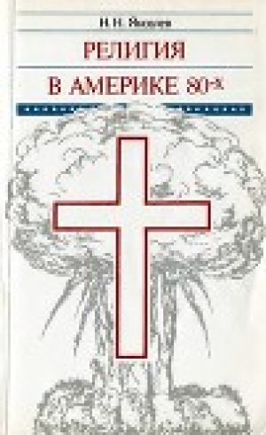 обложка книги Религия в Америке 80-х: Заметки американиста - Николай Яковлев