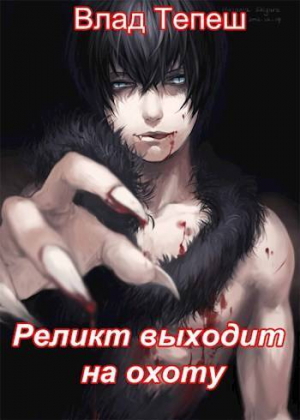 обложка книги Реликт выходит на охоту (СИ) - Влад Тепеш