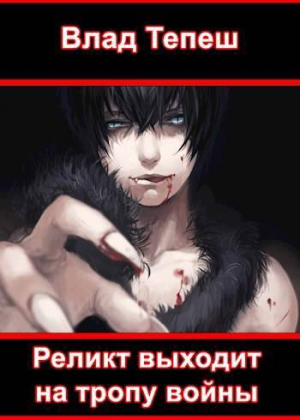 обложка книги Реликт выходит на тропу войны (СИ) - Влад Тепеш