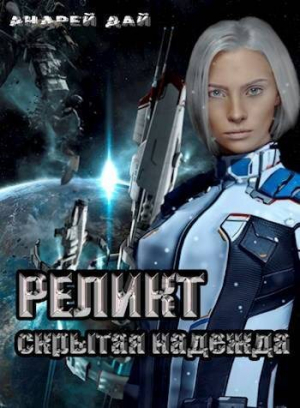 обложка книги Реликт. Скрытая Надежда (СИ) - Андрей Дай