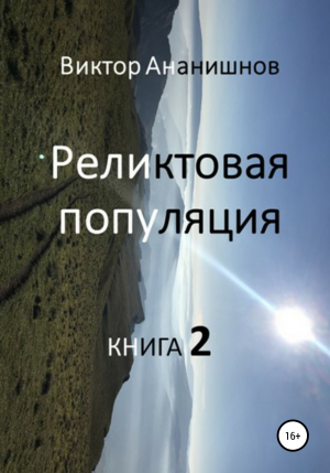обложка книги Реликтовая популяция. Книга 2 (СИ) - Виктор Ананишнов