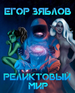 обложка книги Реликтовый мир (СИ) - Егор Зяблов