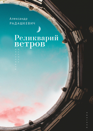 обложка книги Реликварий ветров. Избранная лирика - Александр Радашкевич