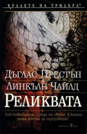 обложка книги Реликвата - Линкълн Чайлд