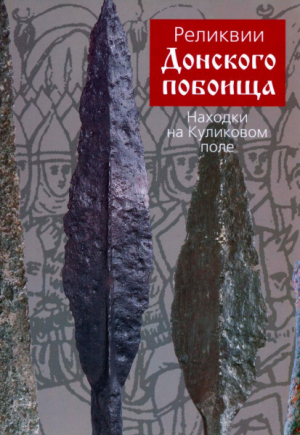 обложка книги Реликвии Донского побоища. Находки на Куликовом поле - Олег Двуреченский