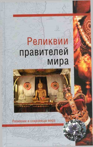 обложка книги Реликвии правителей мира - Николай Николаев