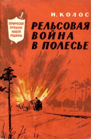обложка книги Рельсовая война в Полесье - Иван Колос
