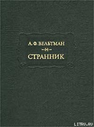 обложка книги Реляции о русско-турецкой войне 1828 года - Александр Вельтман