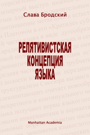 обложка книги Релятивистская концепция языка - Слава Бродский