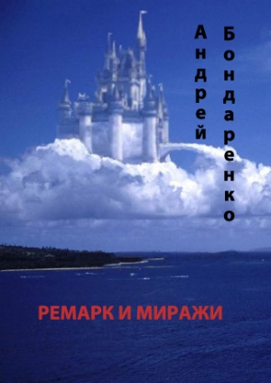 обложка книги Ремарк и миражи - Андрей Бондаренко