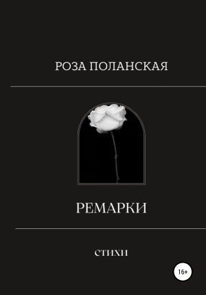 обложка книги Ремарки - Роза Поланская