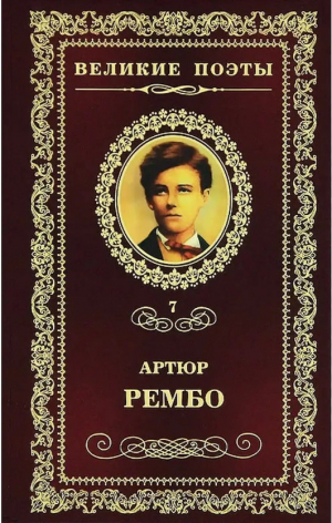обложка книги Рембо. Стихи; Последние стихотворения; Озарения; Одно лето в аду - Артюр Рембо