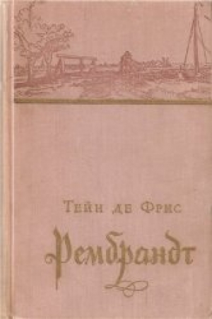 обложка книги Рембрандт - Тейн де Фрис