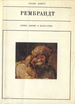 обложка книги Рембрандт - Гледис Шмитт