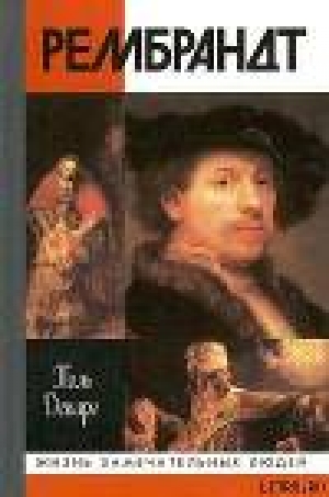 обложка книги Рембрандт - Поль Декарг