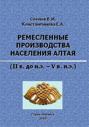 обложка книги Ремесленные производства населения Алтая (II в. до н.э. – V в. н.э.) - Евгения Константинова
