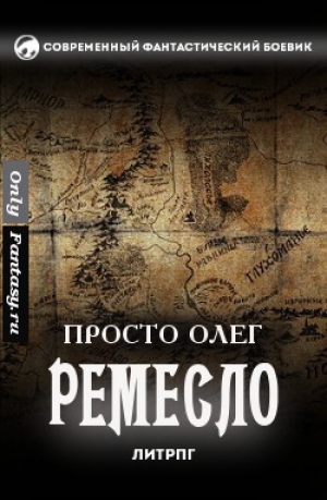 обложка книги Ремесло (СИ) - Олег Просто