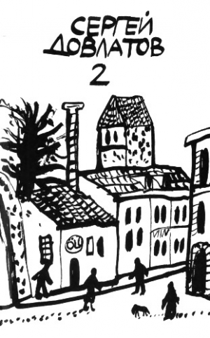 обложка книги Ремесло. Наши. Чемодан. Виноград. Встретились, поговорили. Ариэль. Игрушка - Сергей Довлатов