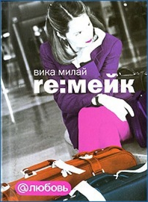 обложка книги Re:мейк - Вика Милай