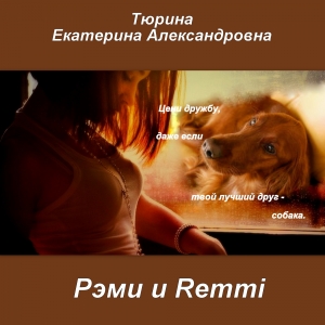 обложка книги Рэми и Remmi (СИ) - Екатерина Тюрина