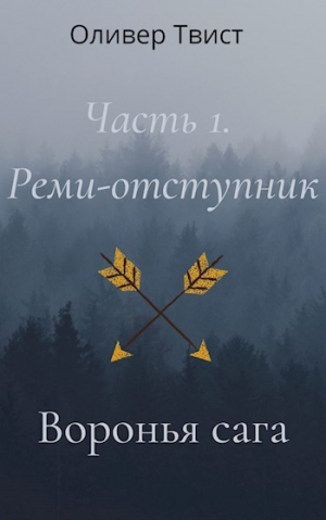 обложка книги Реми-отступник (СИ) - Оливер Твист