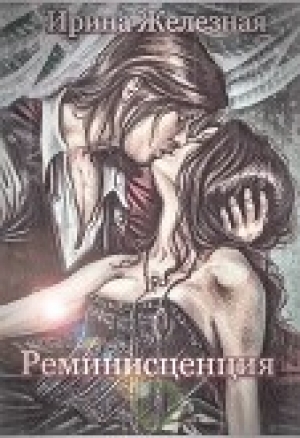 обложка книги Реминисценция (СИ) - Ирина Железная