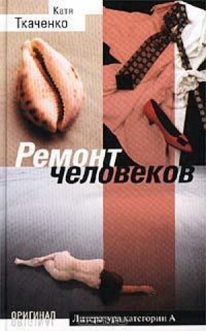 обложка книги Ремонт человеков - Катя Ткаченко