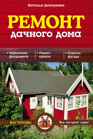обложка книги Ремонт дачного дома - Наталия Дмитриева