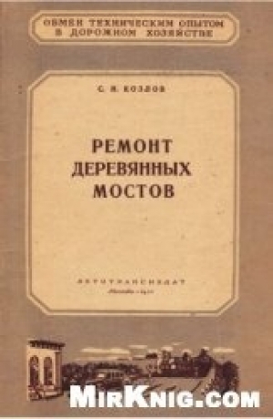 обложка книги Ремонт деревянных мостов - С Козлов