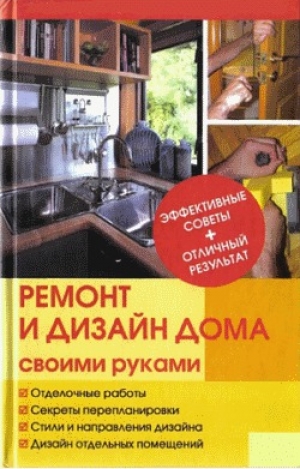обложка книги Ремонт и изменение дизайна квартиры - Юрий (3) Иванов