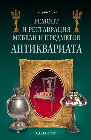 обложка книги Ремонт и реставрация мебели и предметов антиквариата - Валерий Хорев