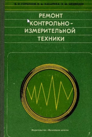 обложка книги Ремонт контрольно-измерительной техники - Борис Горбунов