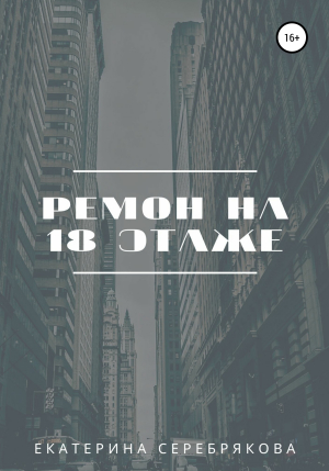 обложка книги Ремонт на восемнадцатом этаже - Екатерина Серебрякова