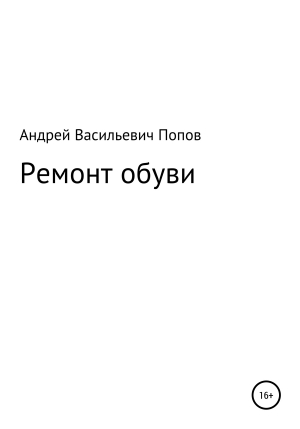 обложка книги Ремонт обуви - Андрей Попов