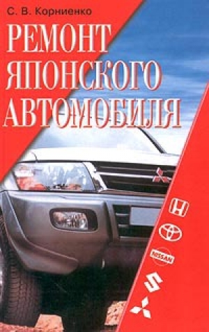 обложка книги Ремонт японского автомобиля - Сергей Корниенко